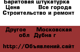 Баритовая штукатурка › Цена ­ 800 - Все города Строительство и ремонт » Другое   . Московская обл.,Дубна г.